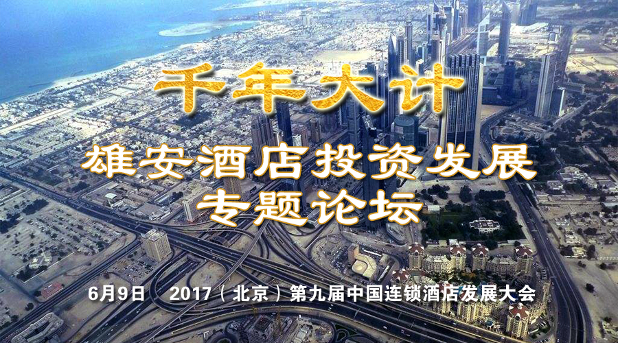 第九届中国连锁酒店发展大会