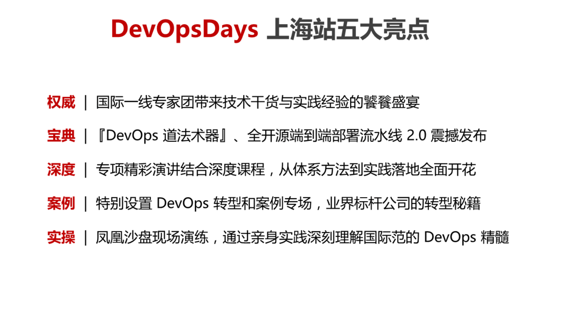 2017 DevOpsDays 上海站暨DevOps金融峰会