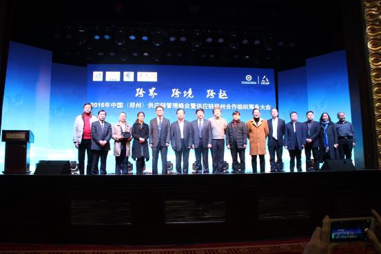 第二届全球供应链郑州合作组织峰会暨2017中国（郑州）国际供应链管理高峰论坛