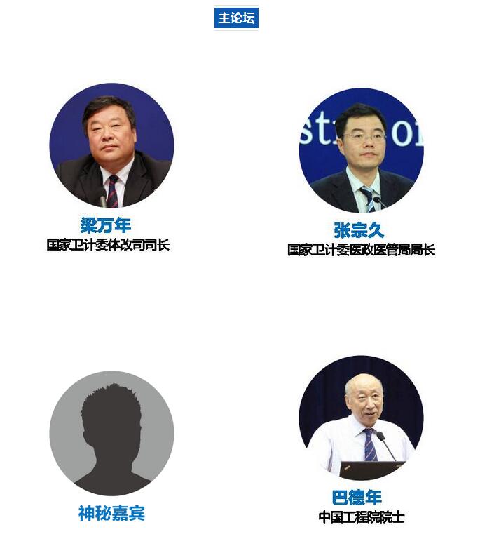 第四届大型公立医院发展高峰论坛暨“健康中国”杭州峰会