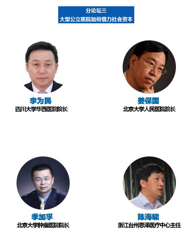 第四届大型公立医院发展高峰论坛暨“健康中国”杭州峰会