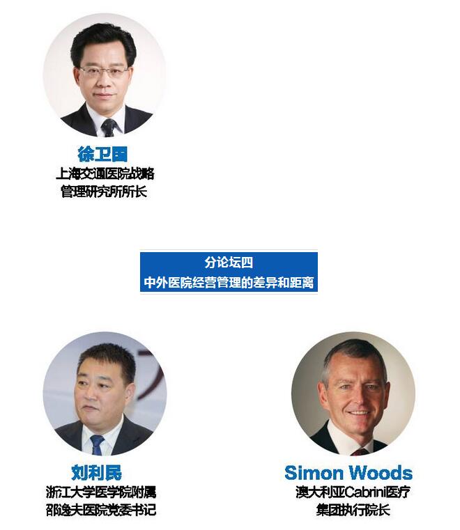 第四届大型公立医院发展高峰论坛暨“健康中国”杭州峰会