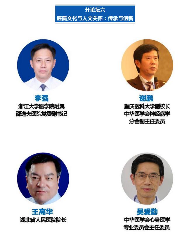 第四届大型公立医院发展高峰论坛暨“健康中国”杭州峰会
