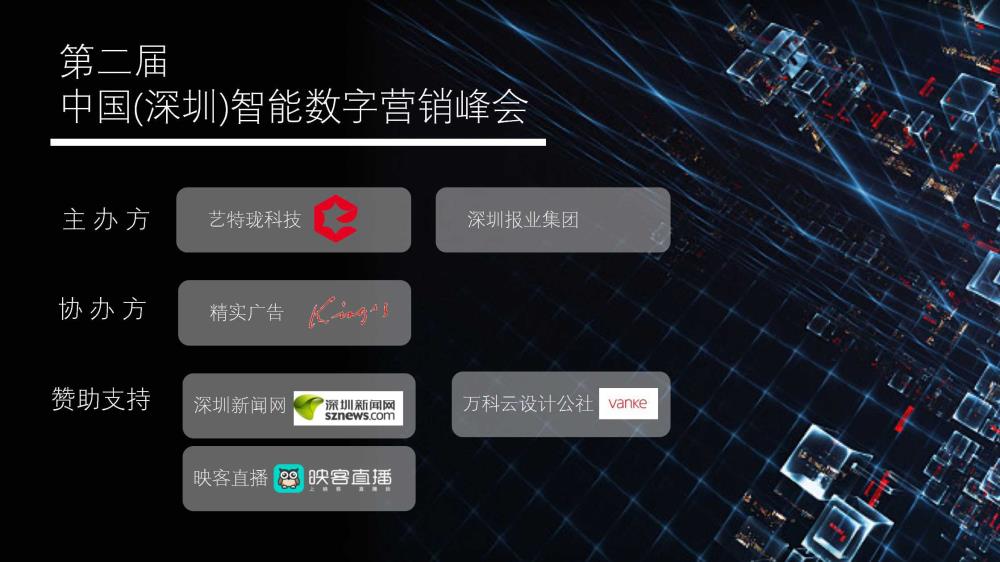 2017第二届中国（深圳）智能数字营销峰会