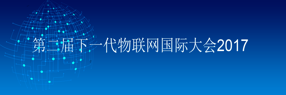 2017第二届下一代物联网国际大会