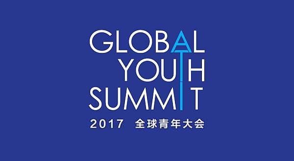 2017立德创业营暨全球青年大会（Youth Entrepreneur Camp & Global Youth Summit 2017）