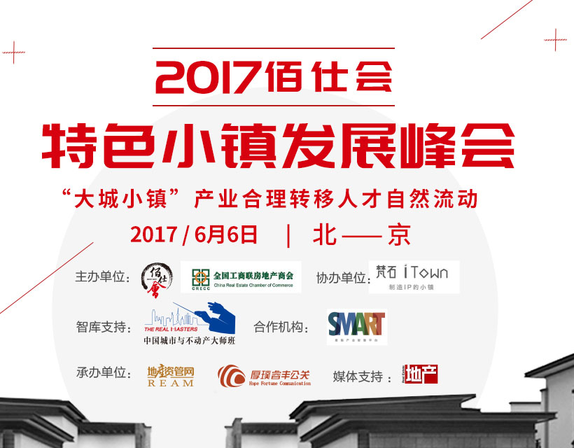 2017佰仕会·特色小镇发展峰会