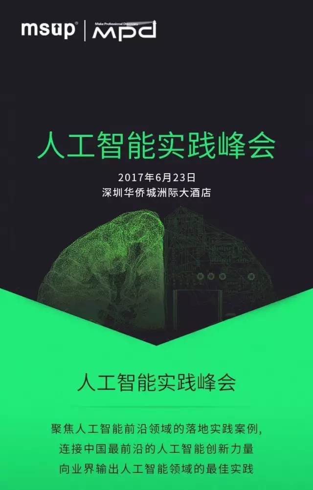 人工智能实践峰会-----看业界大咖如何见证AI落地与探索