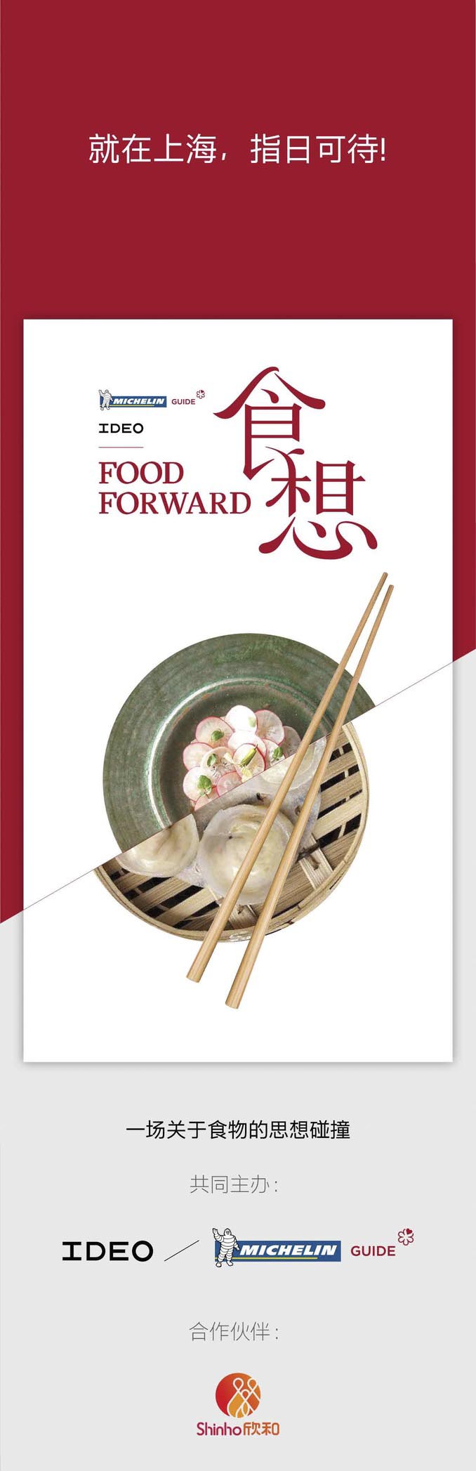 Food Forward 食想峰会