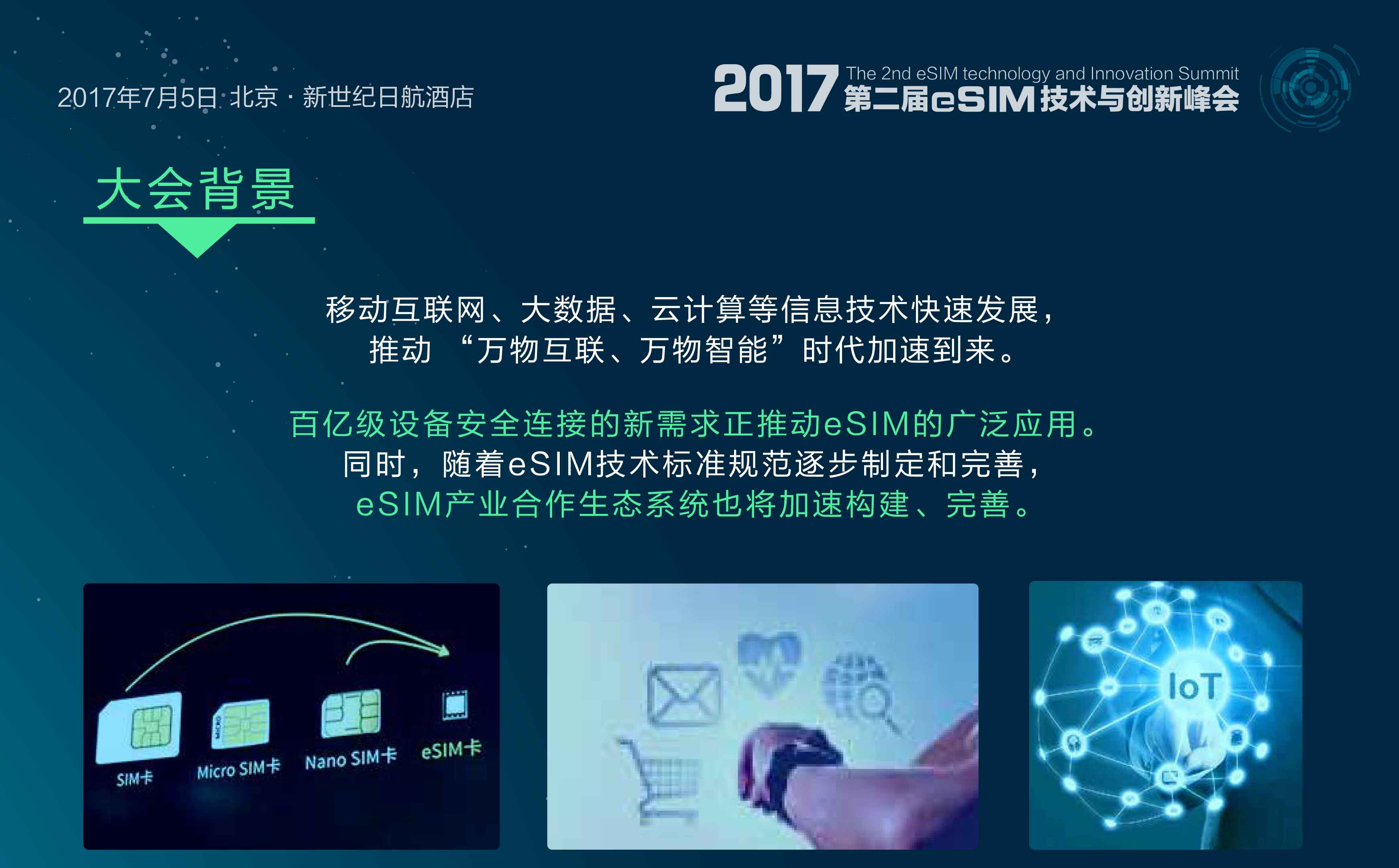 2017第二届eSIM技术与创新峰会