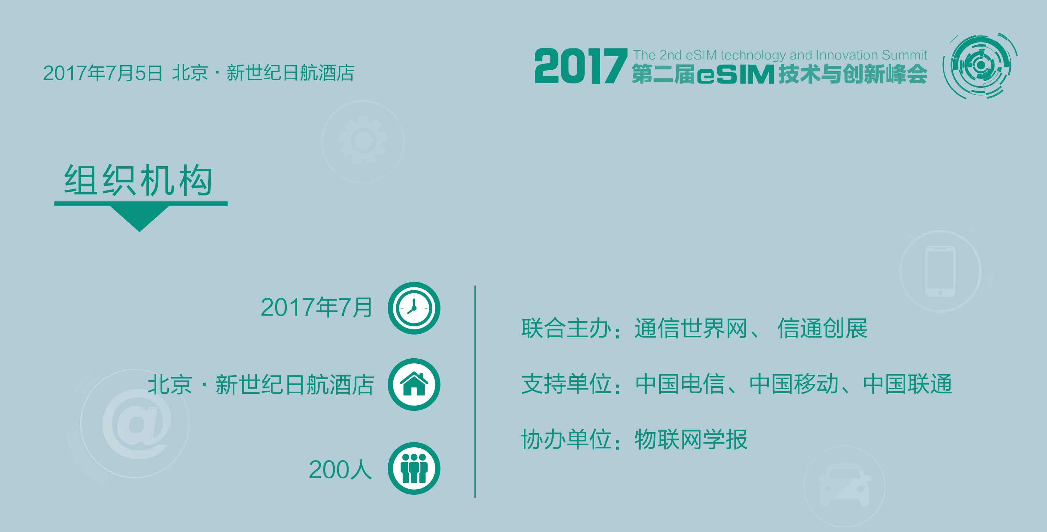 2017第二届eSIM技术与创新峰会