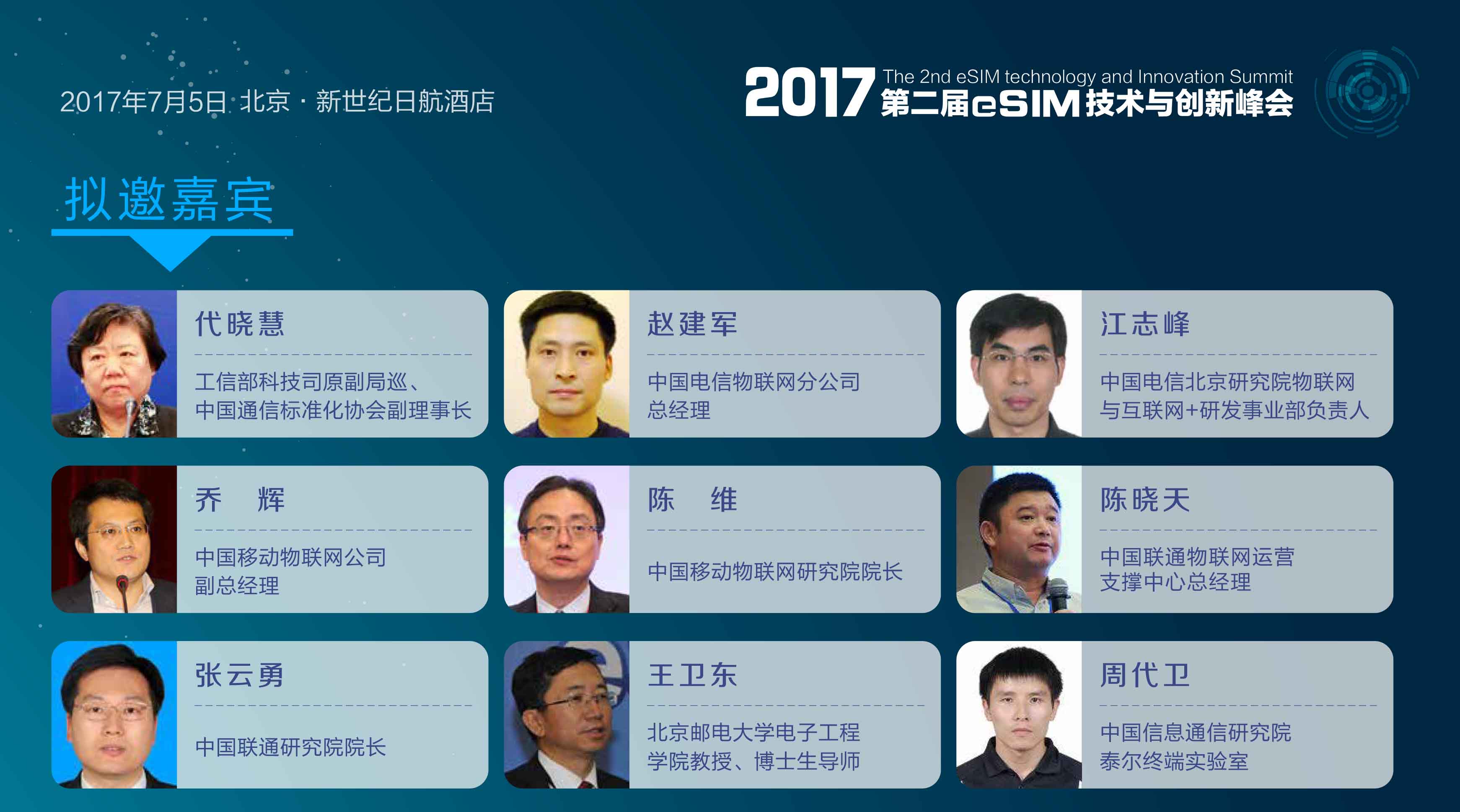 2017第二届eSIM技术与创新峰会