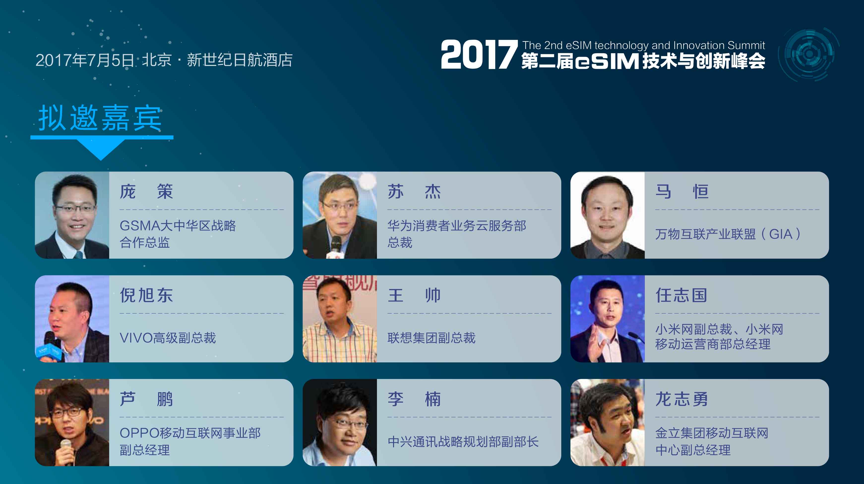 2017第二届eSIM技术与创新峰会