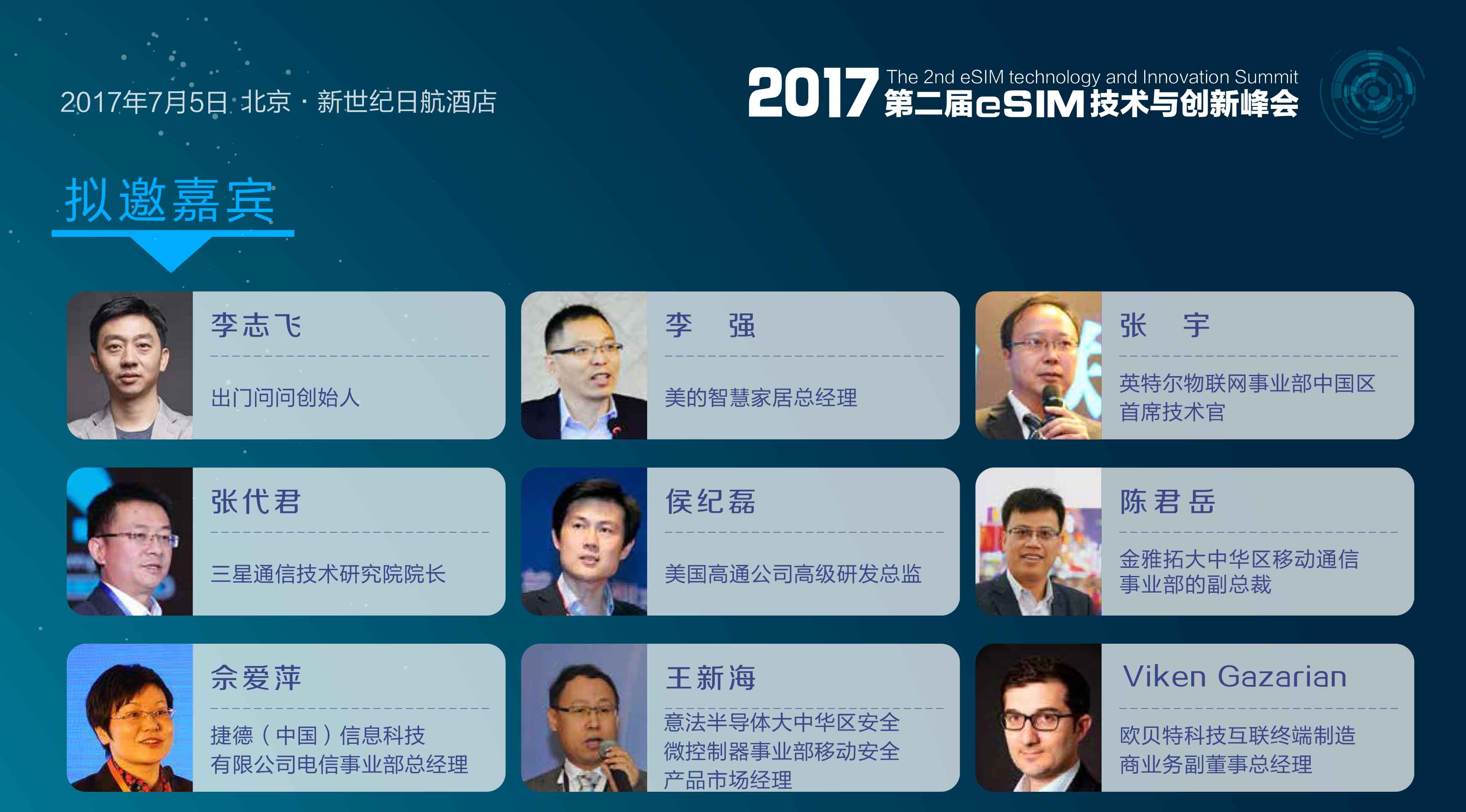 2017第二届eSIM技术与创新峰会