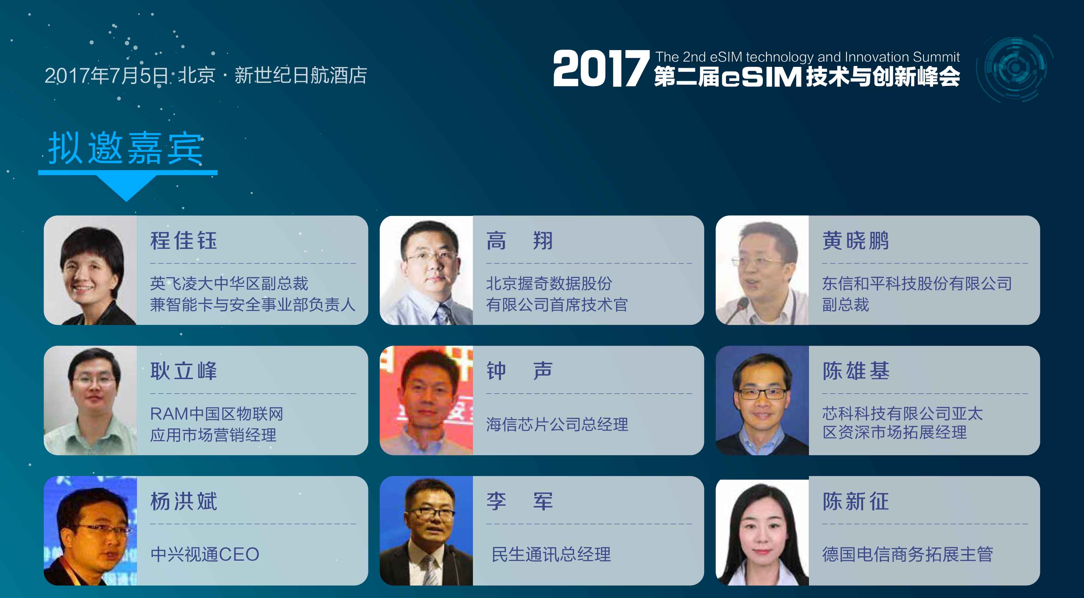2017第二届eSIM技术与创新峰会