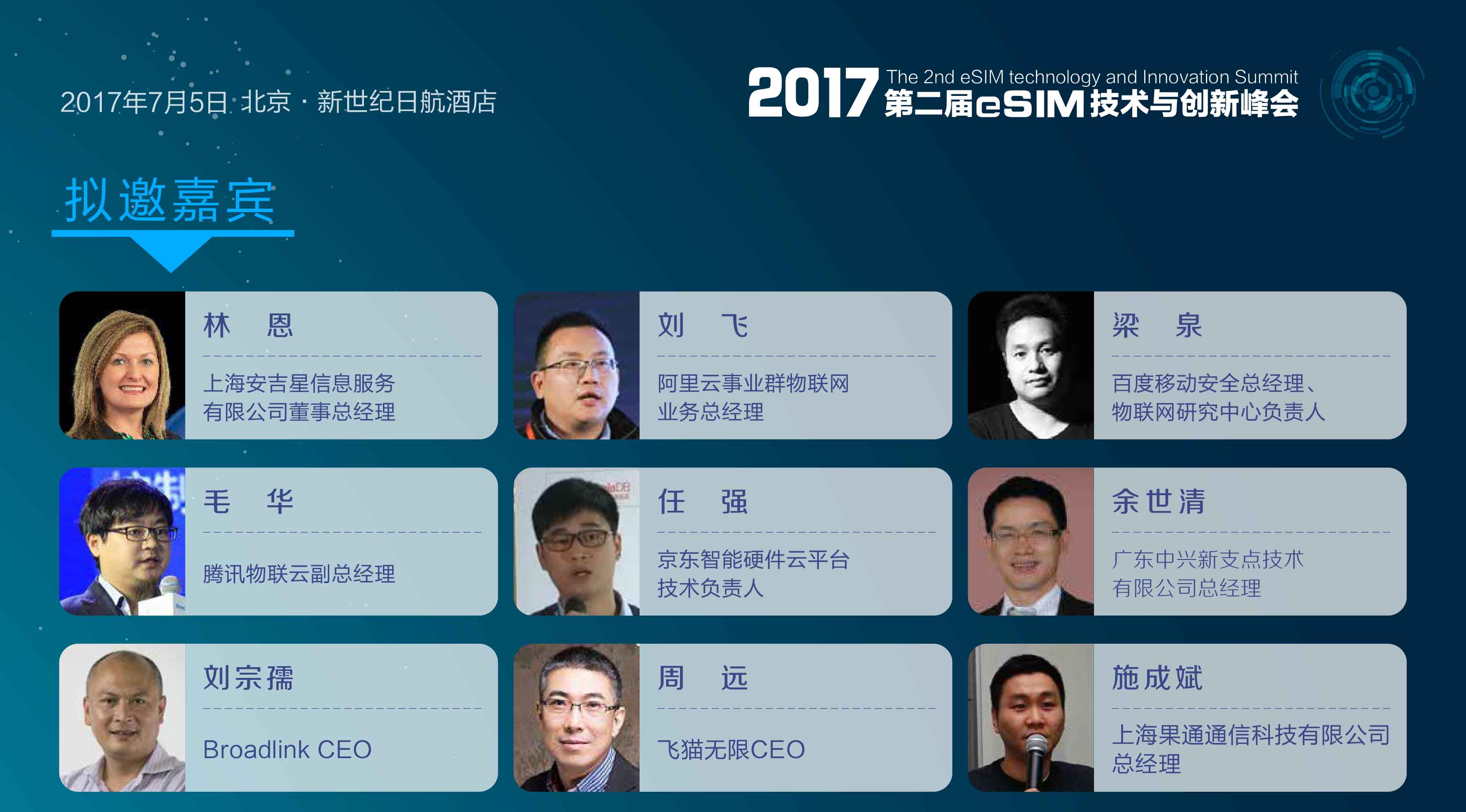 2017第二届eSIM技术与创新峰会