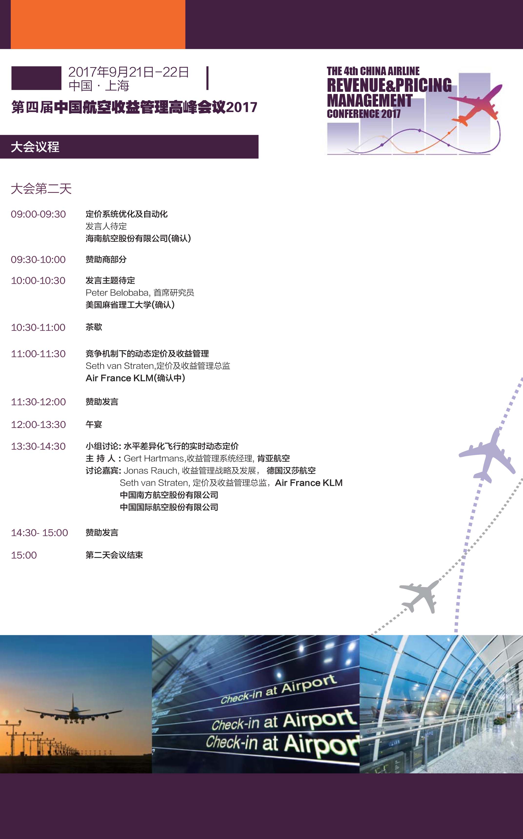2017第四届中国航空收益管理高峰论坛