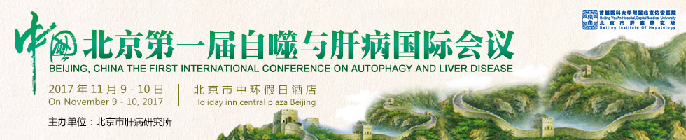 2017中国北京第一届自噬与肝病国际会议