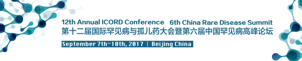 2017第十二届国际罕见病与孤儿药大会暨第六届中国罕见病高峰论坛