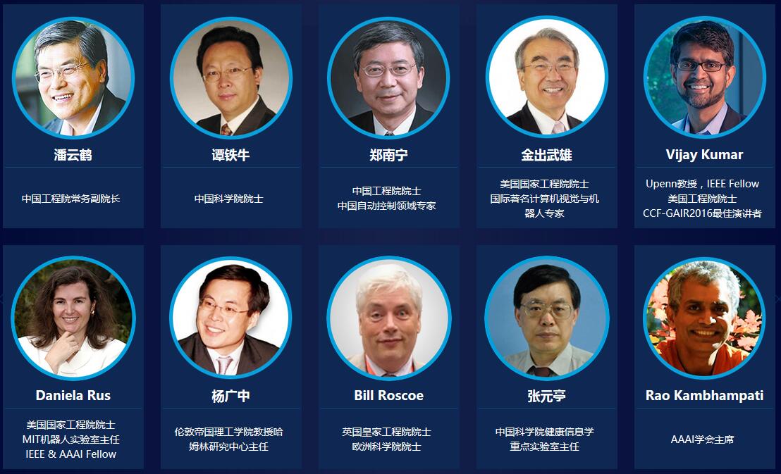 CCF-GAIR 2017全球人工智能与机器人峰会