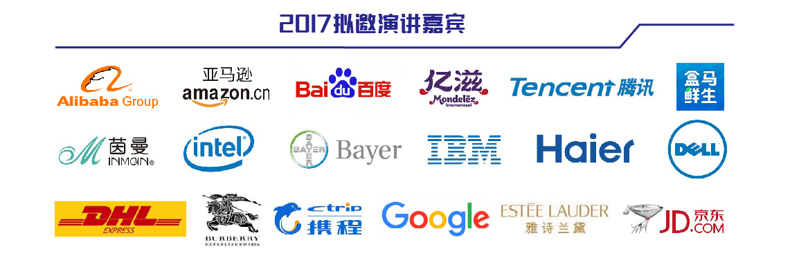 2017中国新零售与数字化创新峰会