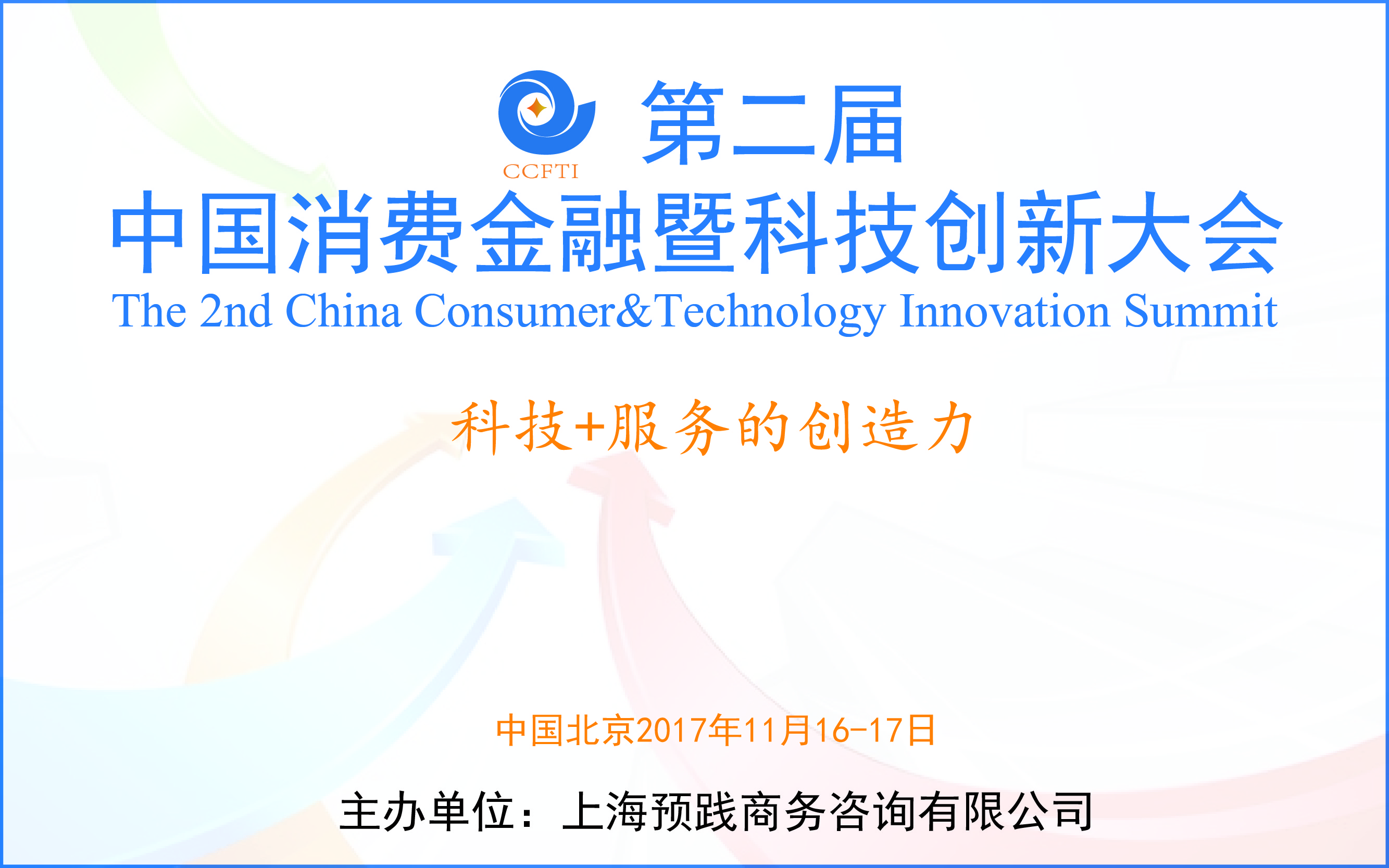 2017第二届中国消费金融暨科技创新大会