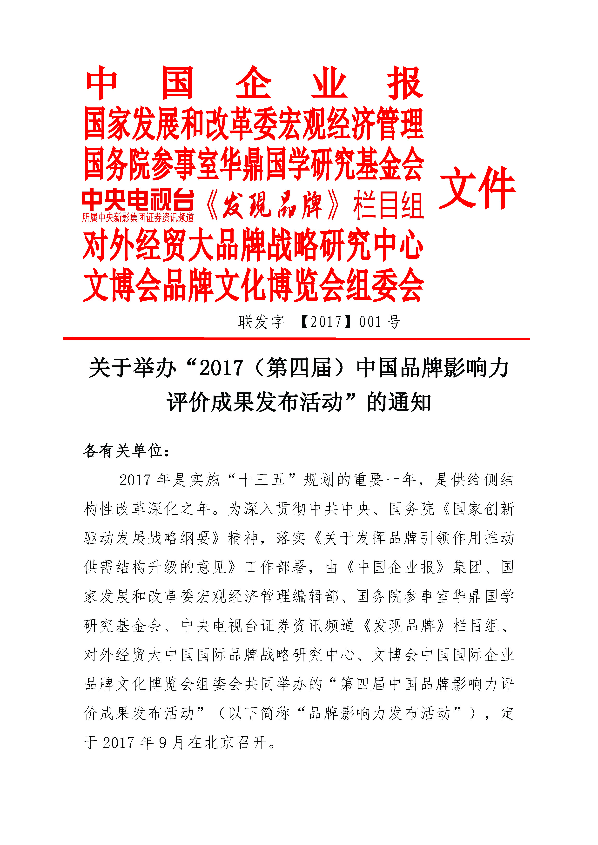 2017中国品牌影响力评价成果发布活动