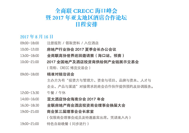 CRECC海口峰会暨2017年亚太地区酒店合作论坛