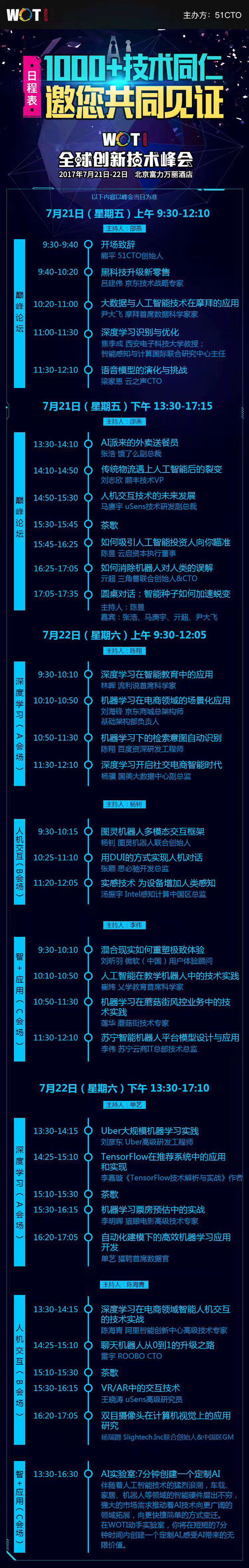 WOTI 2017全球创新技术峰会（人工智能方向）