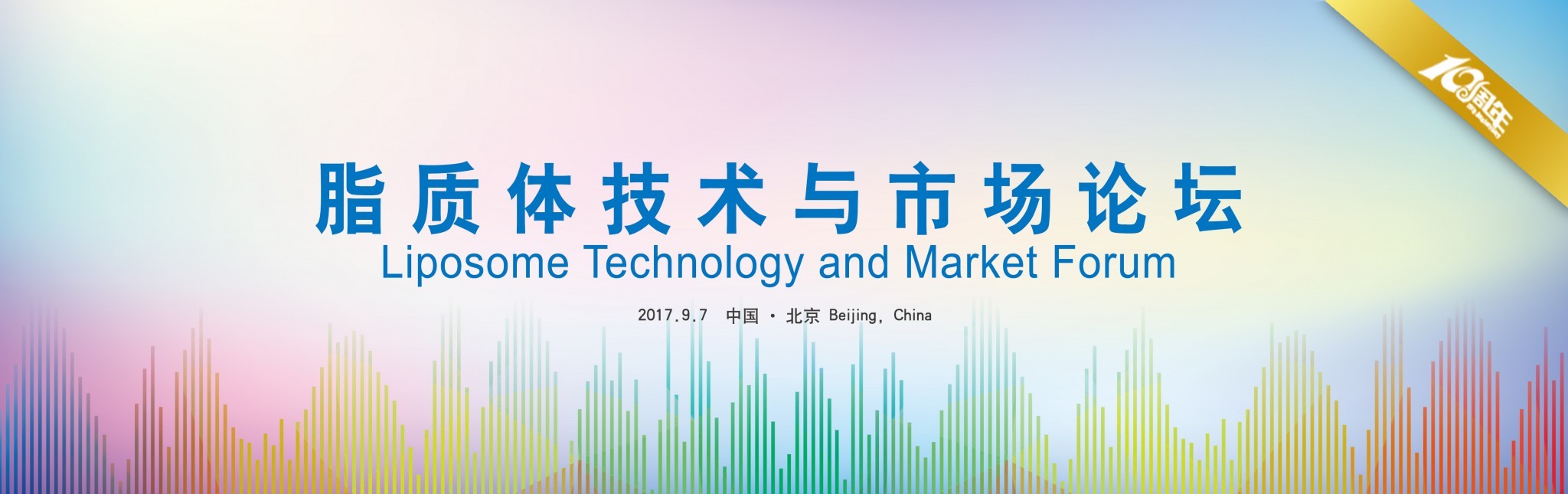 2017注射剂工业大会
