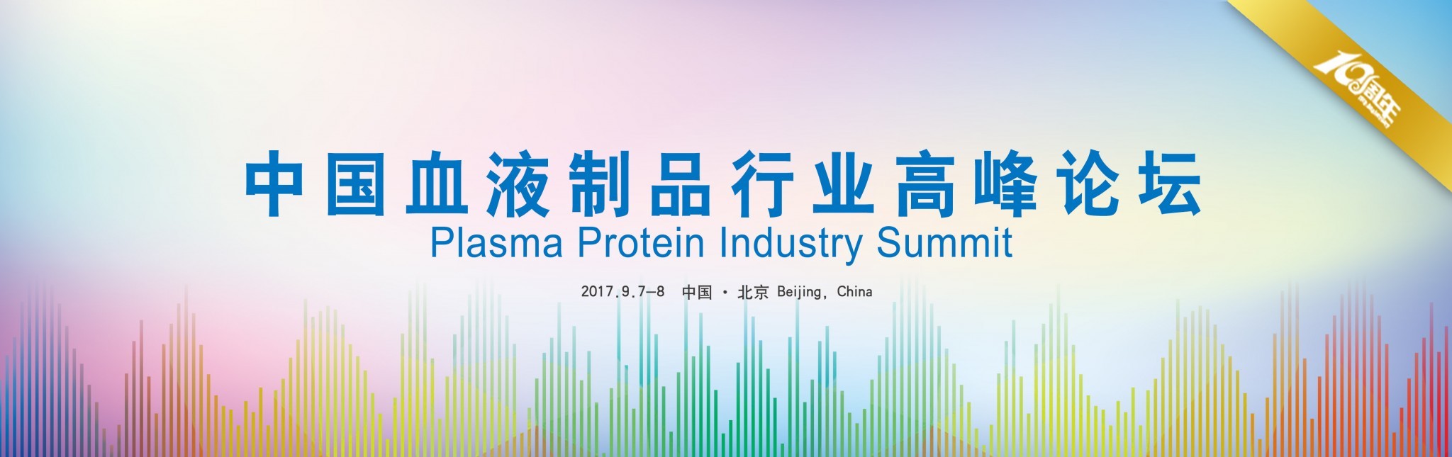 2017注射剂工业大会