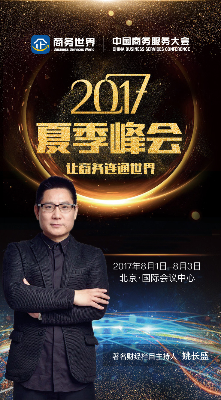 商务世界·中国商务服务大会2017夏季峰会