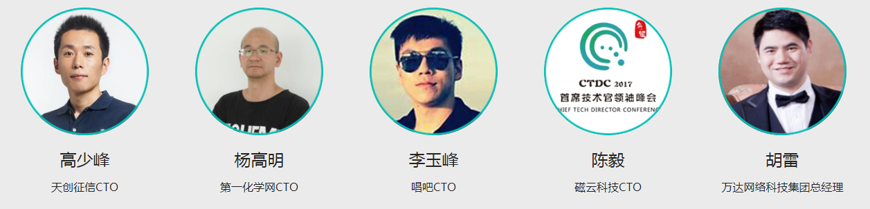 CTDC 2017首席技术官领袖峰会