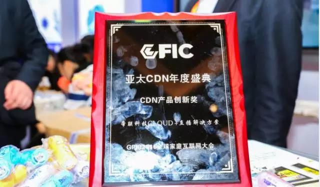 GFIC 2017-亚太CDN年度盛典现场图片
