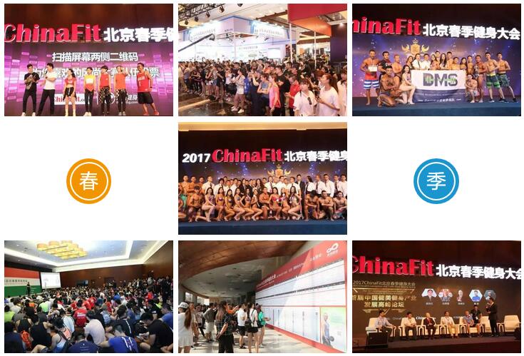 ChinaFit 2017北京秋季健身大会