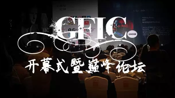 GFIC 2017全球家庭互联网大会