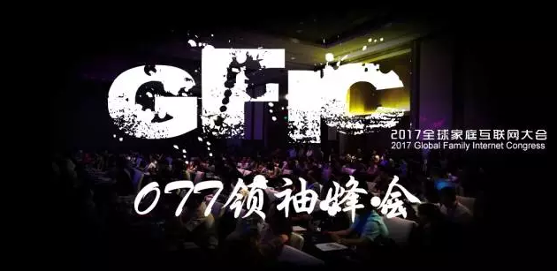GFIC 2017全球家庭互联网大会
