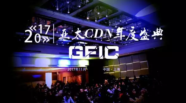 GFIC 2017全球家庭互联网大会