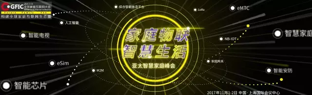GFIC 2017全球家庭互联网大会