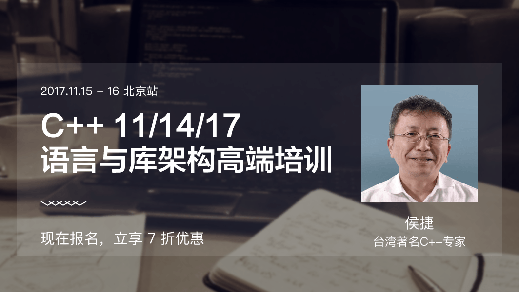 2017全球 C++ 及系统软件技术大会