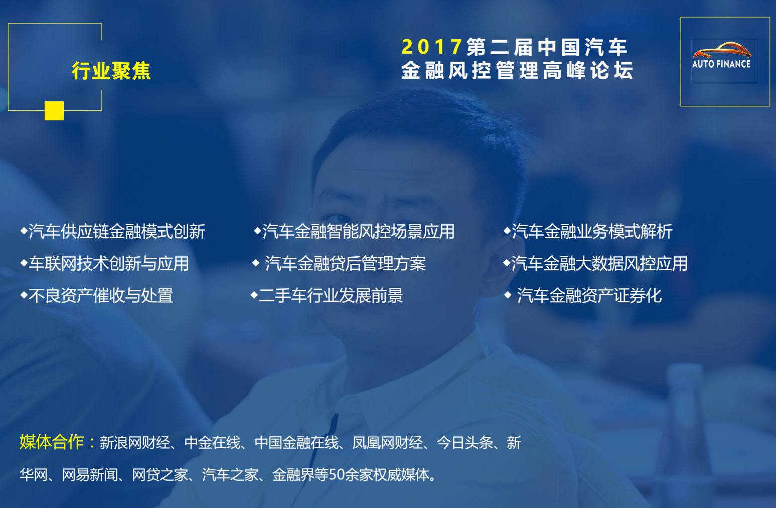 第二届中国汽车金融风控管理高峰论坛