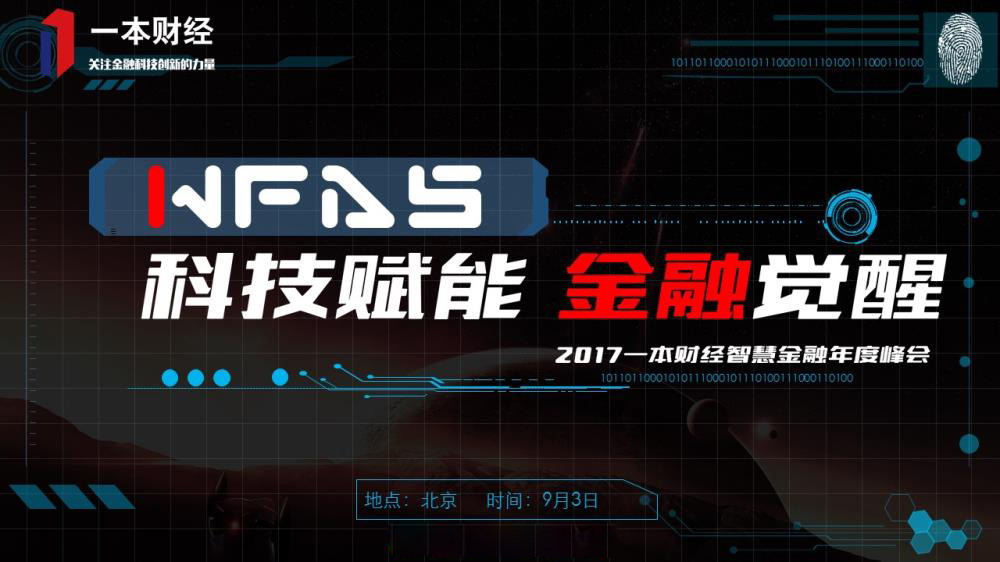 科技赋能·金融觉醒2017智慧金融年度峰会