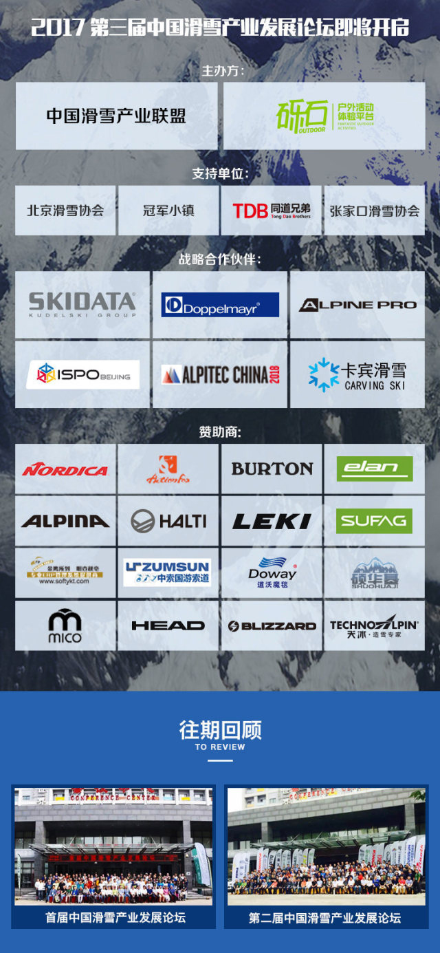 2017第三届中国滑雪产业发展论坛