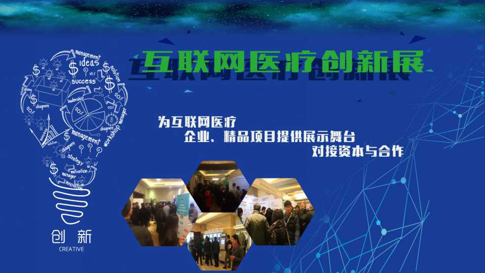 2017第三届中国互联网医疗大会