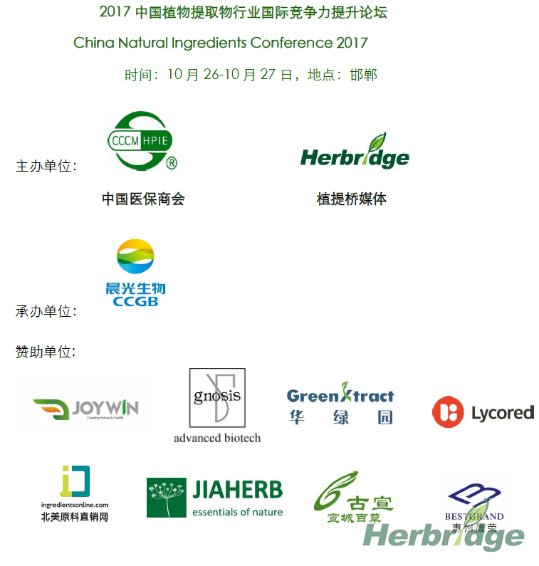 CNIC 2017中国植物提取物行业国际竞争力提升论坛