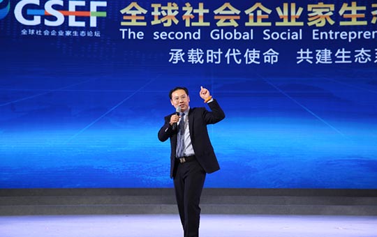 2017第三届全球社会企业家生态论坛（GSEF）