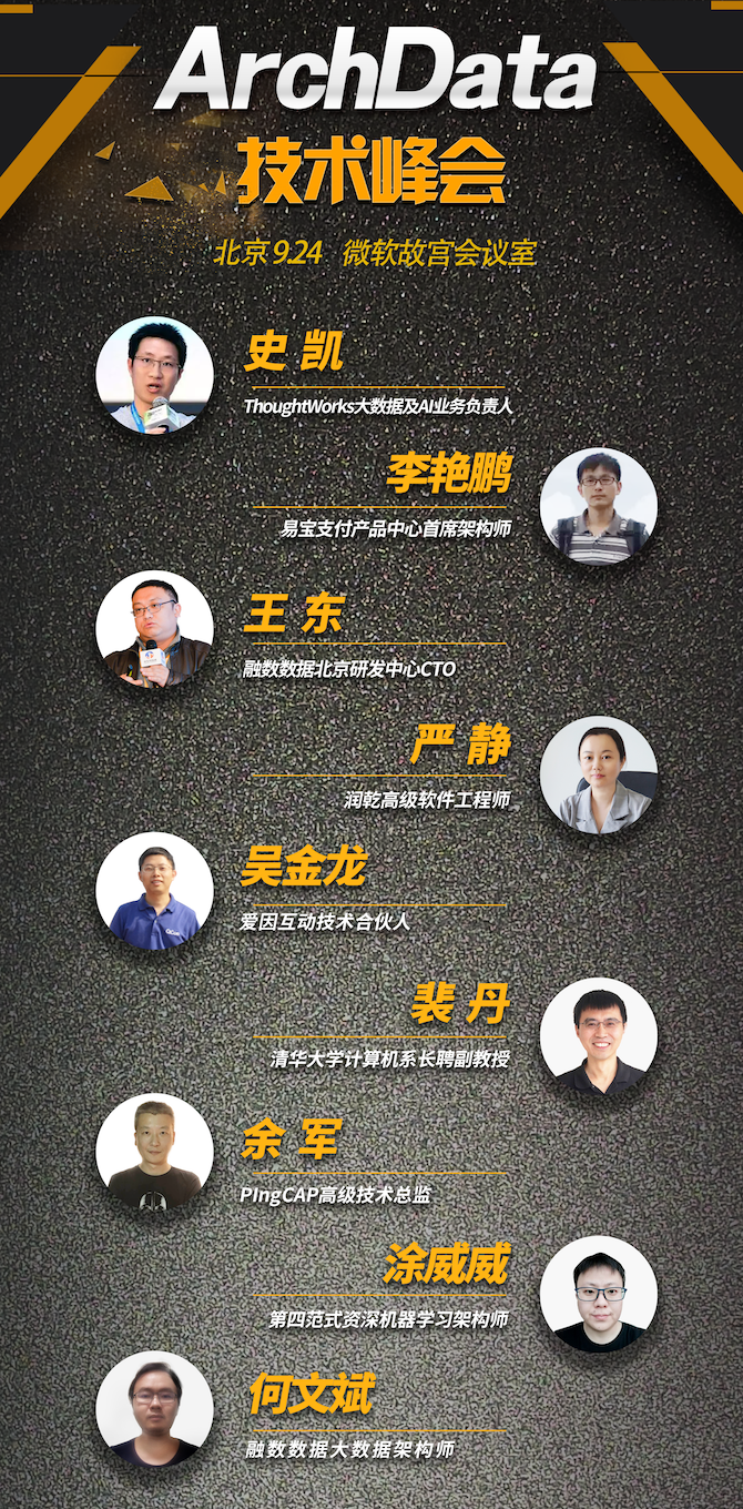 ArchData技术峰会北京站