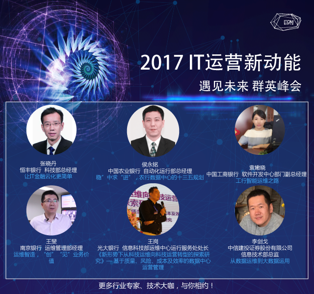2017IT运营新动能-预见未来 群英峰会