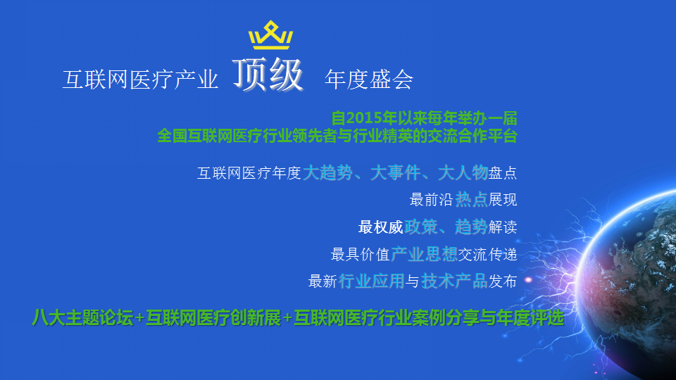 2017第三届中国互联网医疗大会