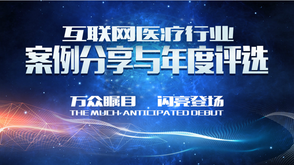 2017第三届中国互联网医疗大会
